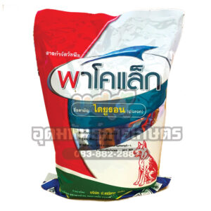 พาโคเเล็ก 1กก. สารไดยูรอน 80% WP (x20)